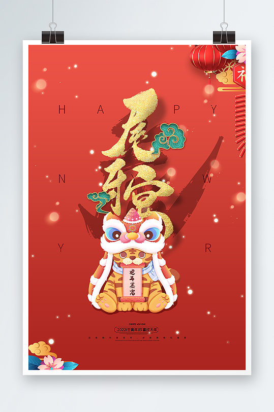 红色大气创意喜庆虎年尾牙宴节日海报