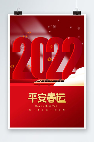 红色大气创意字体2022平安春运节日海报