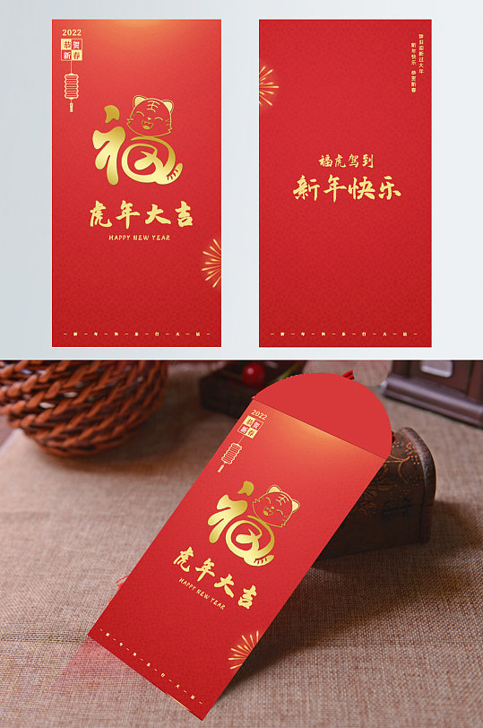 虎年新年红包包装设计红色喜庆