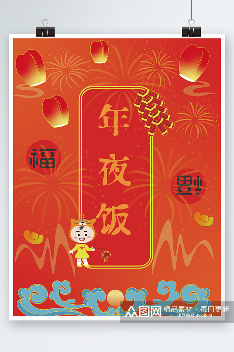 红色喜庆虎年新年年夜饭海报素材