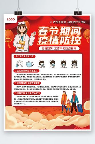 创意红色喜庆2022新春春节防疫宣传海报