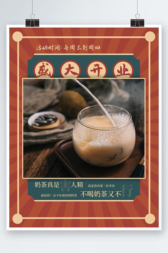 美食饮品创意复古港式奶茶开业海报