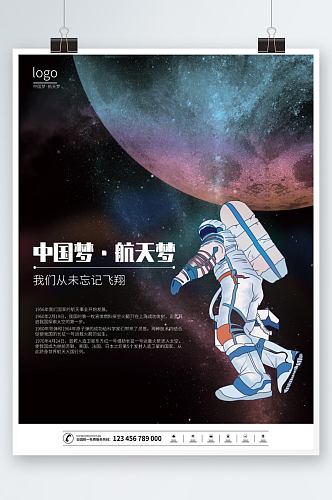 中国梦航天梦宇宙航天登月飞翔太空海报