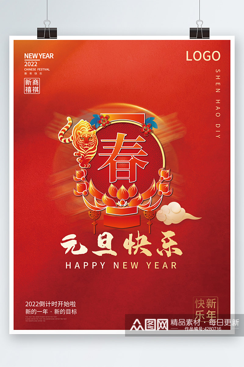 创意红色喜庆元旦快乐春节节日海报素材