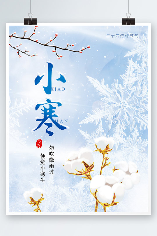 创意简约中国传统二十四节气小寒海报