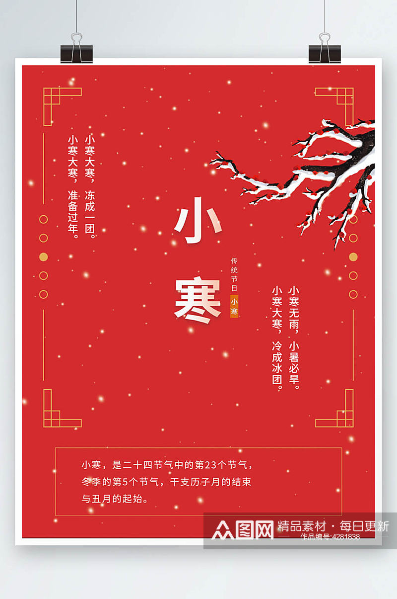 红金色喜庆中式边框春节小寒传统节日海报素材