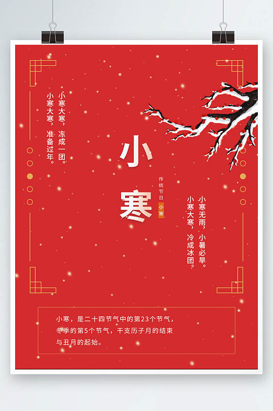 红金色喜庆中式边框春节小寒传统节日海报