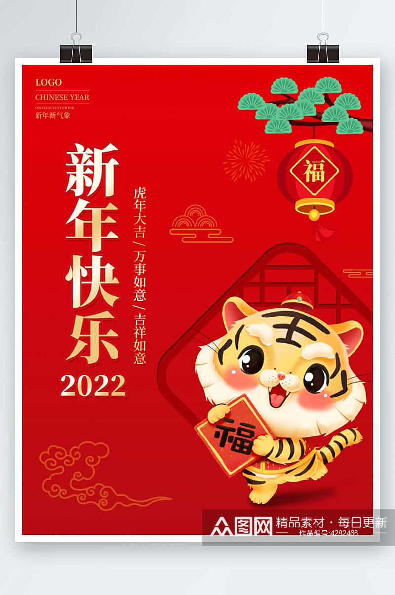虎年2022新年春节年货节元旦节日海报素材