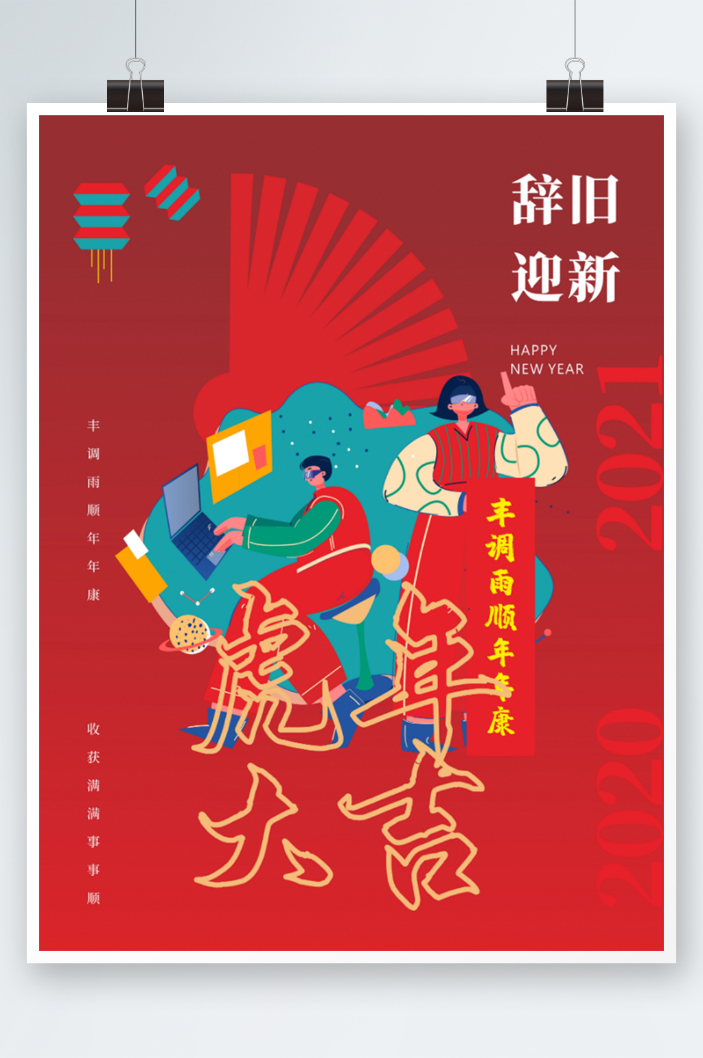 辞旧迎新虎年大吉海报素材