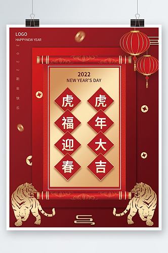 简约红色喜庆2022年虎年新年春节海报