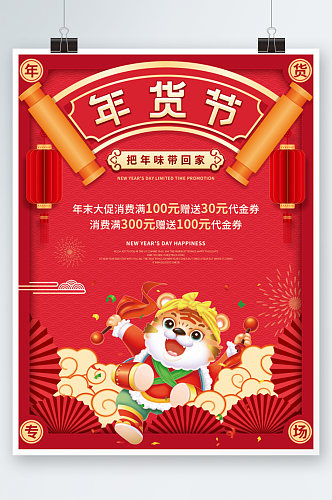 中国风2022新年虎年春节年货节促销海报