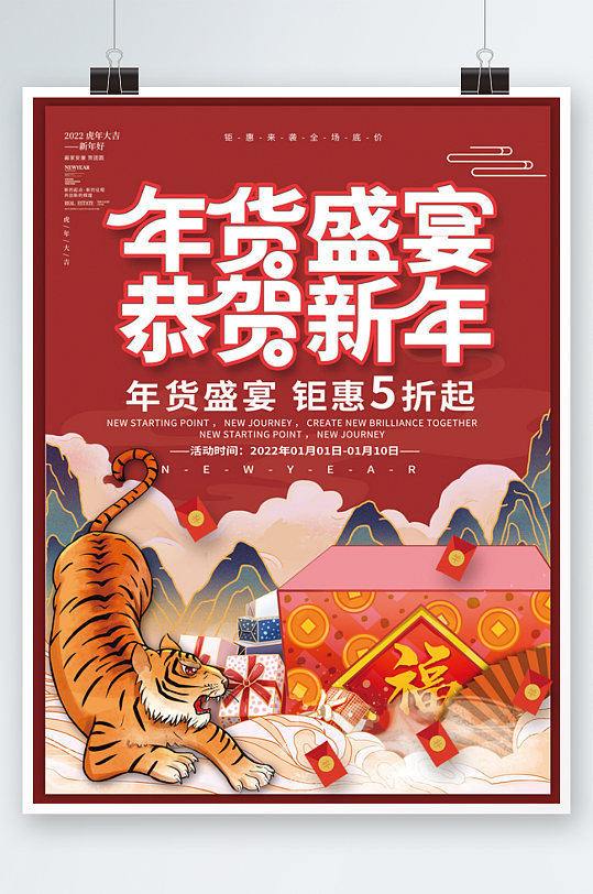 国潮风2022新年年货节年终大促促销海报
