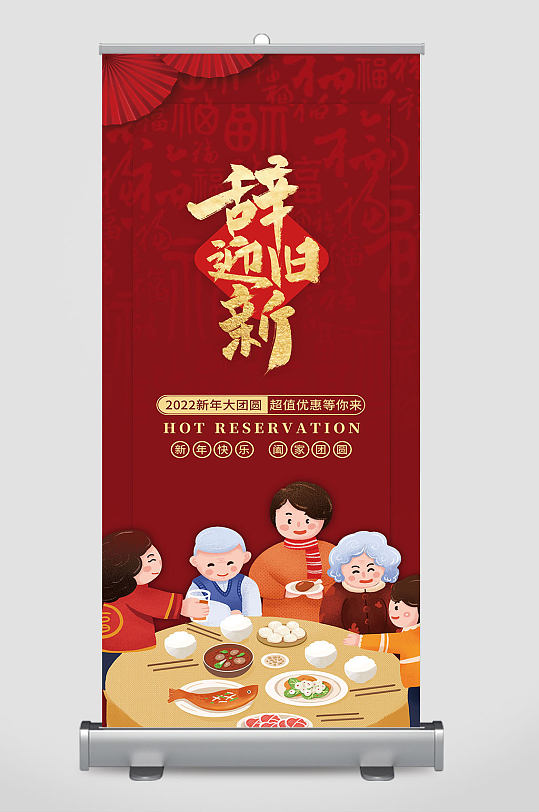 红色喜庆春节节日新年除夕年夜饭易拉宝