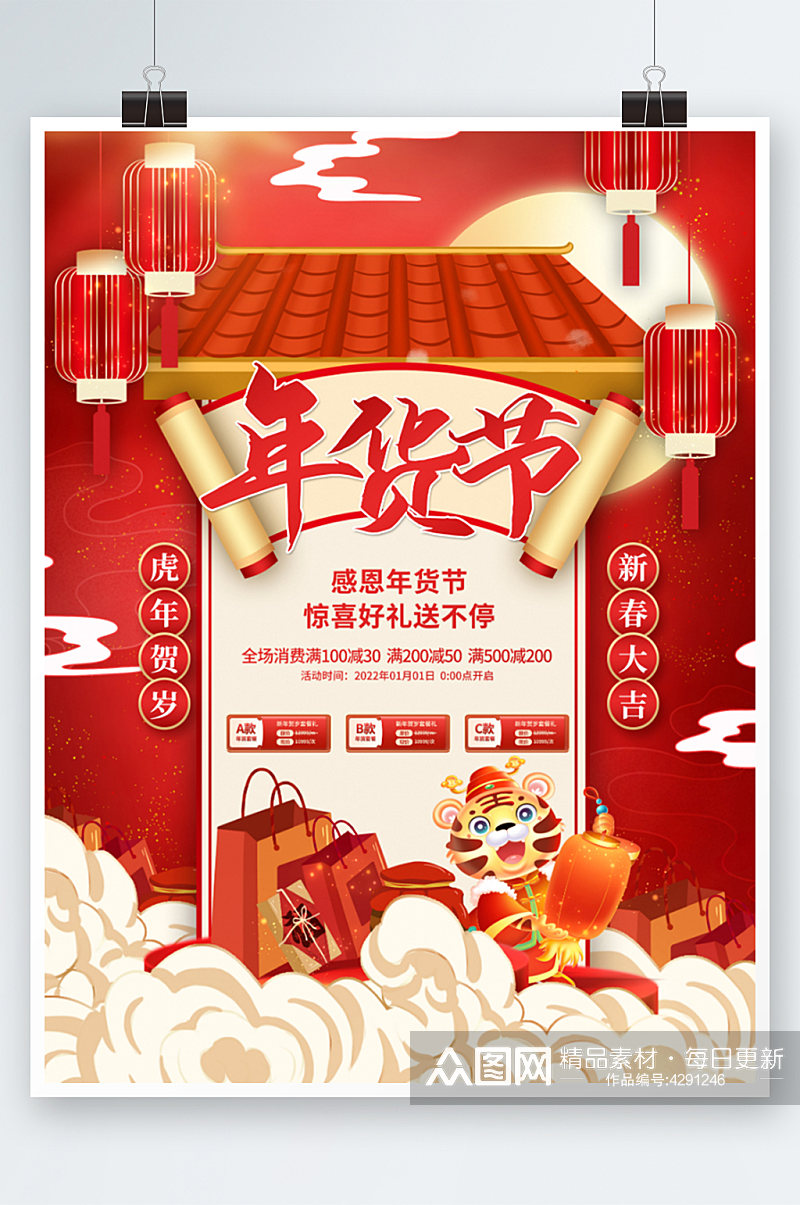 创意中国风喜庆新年虎年年货节促销活动海报素材
