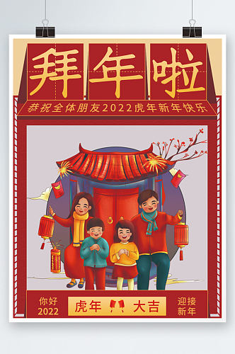 红色喜庆新年拜年海报