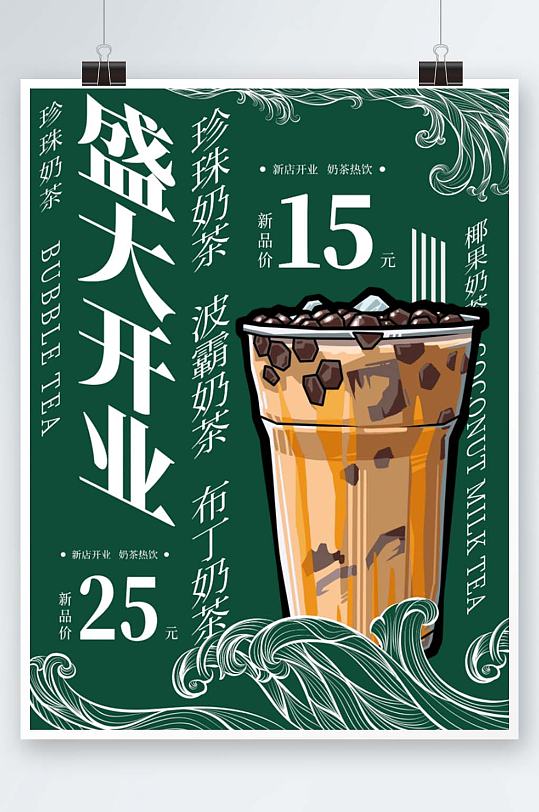 港式绿色复古创意海浪奶茶开业海报