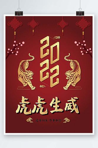 2022虎年新春节日海报