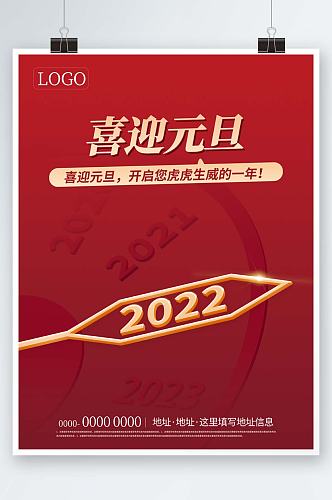 喜迎2022元旦海报