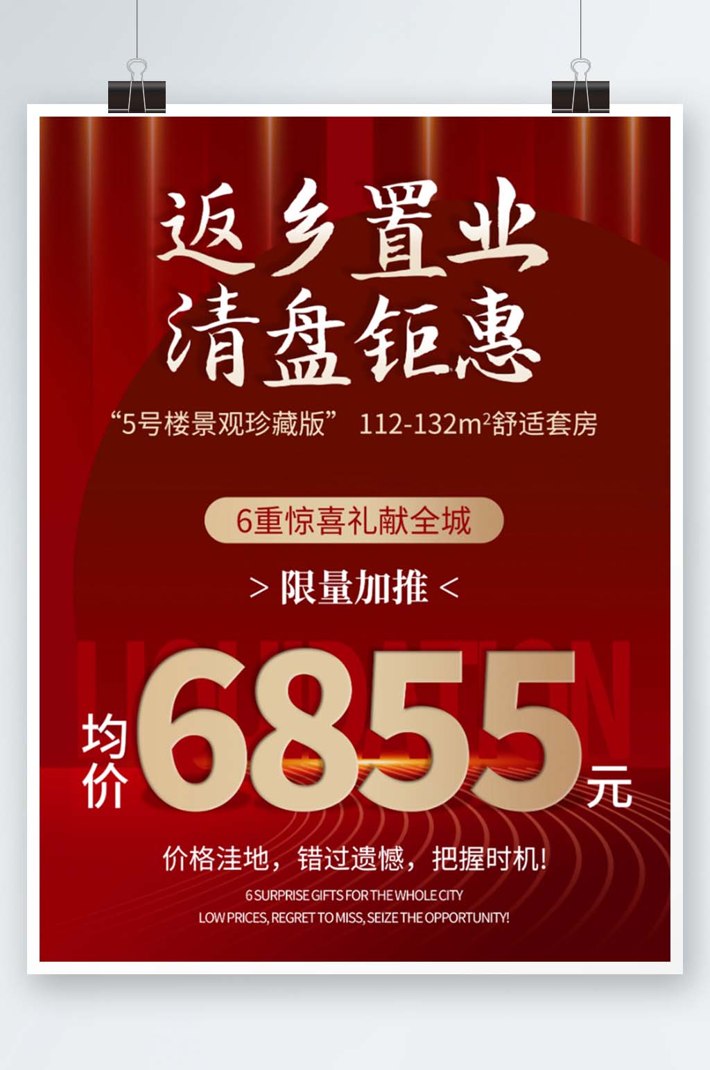 地产家居房地产返乡置业年终清盘促销海报素材