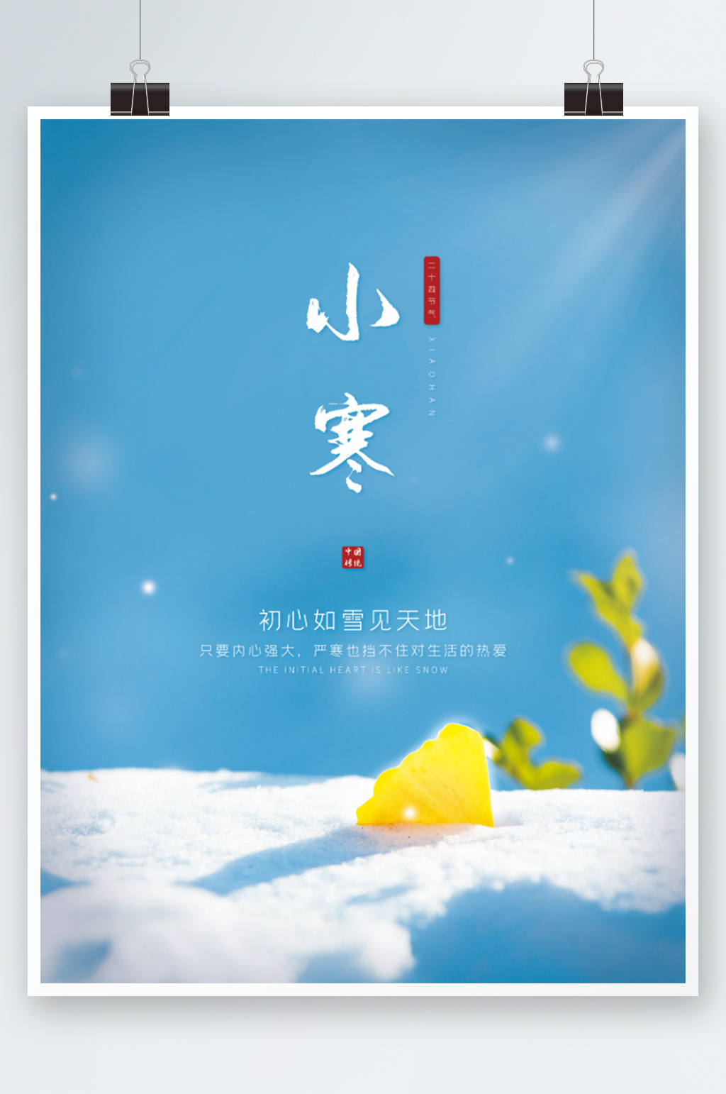 冬天寒冷小寒节气海报素材