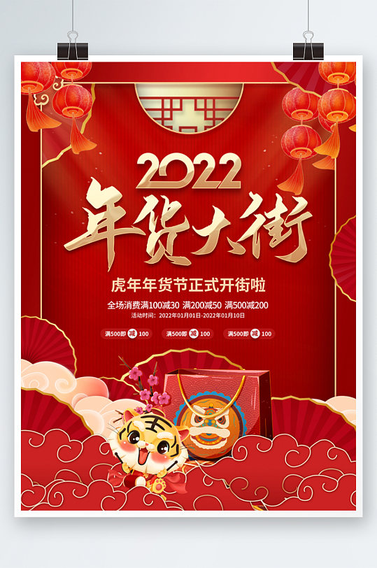 中国风大气喜庆2022年虎年年货促销海报