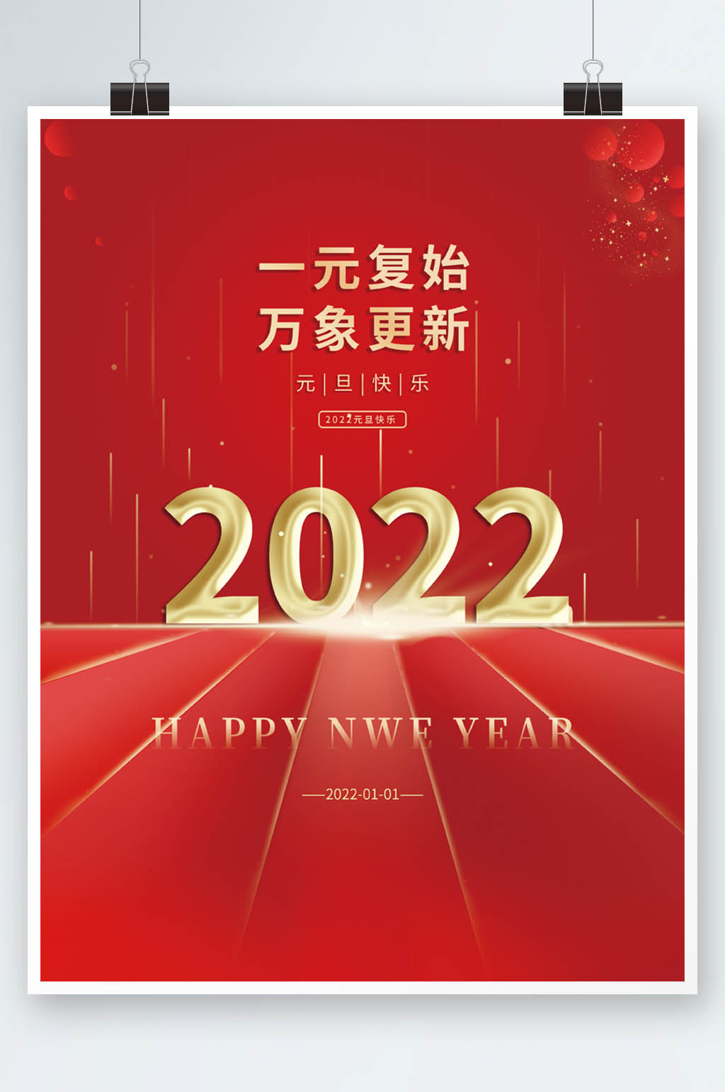 2022年元旦新年红色大气宣传海报素材