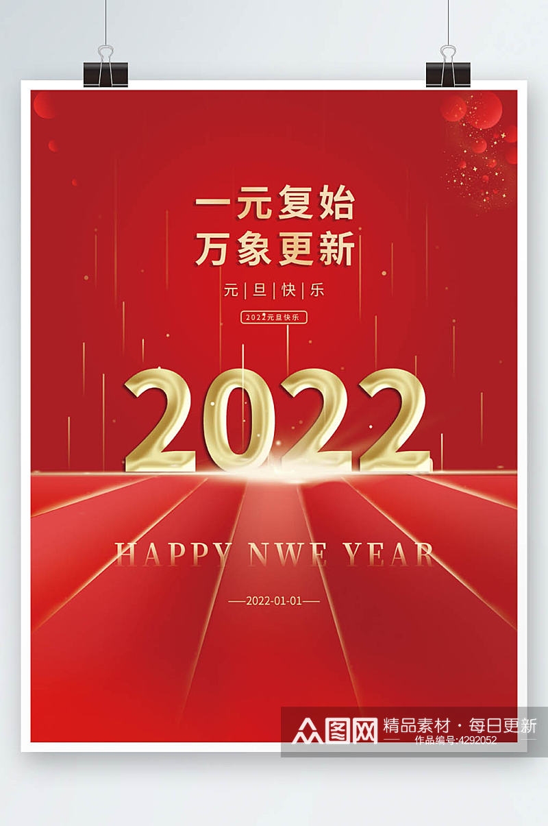 2022年元旦新年红色大气宣传海报素材
