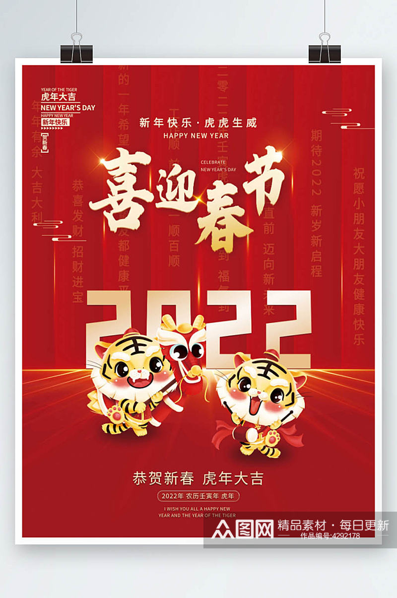 2022虎年新年春节元旦节日海报素材