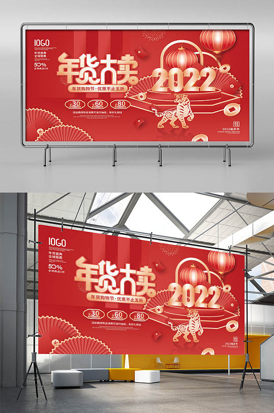 中国风2022年年货节新年商场促销展板