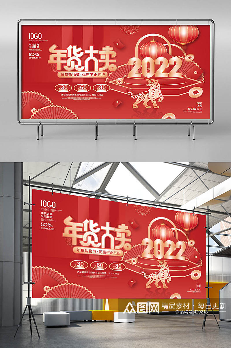 中国风2022年年货节新年商场促销展板素材