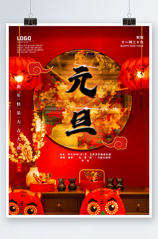 中国传统元旦1月1日海报