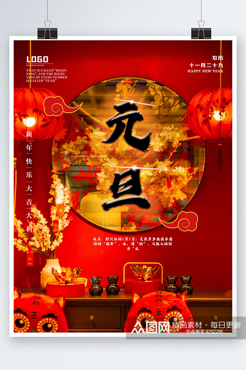 中国传统元旦1月1日海报素材