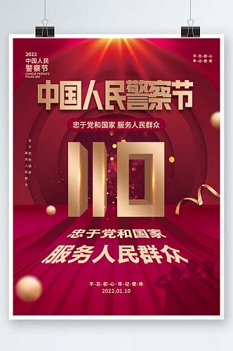党建110不忘初心中国人民警察节节日海报
