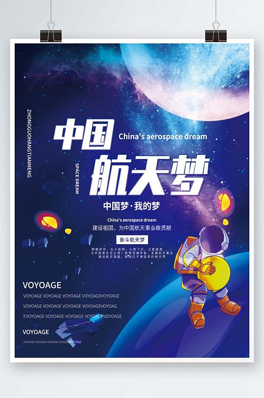 中国航天梦宇宙登月航天科技海报