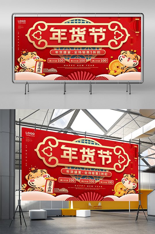 中国风2022春节年货节虎年新年促销展板
