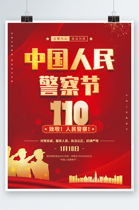 红色党建中国人民警察节节日海报