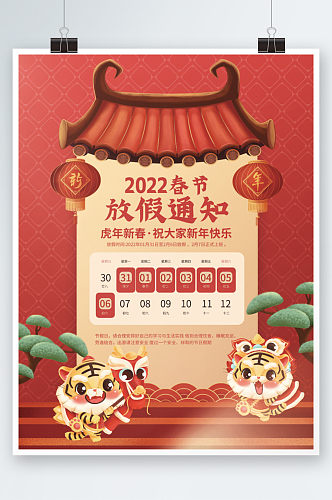 2022虎年国潮新年春节放假通知海报