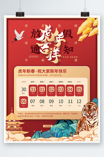 2022虎年国潮新年春节放假通知海报