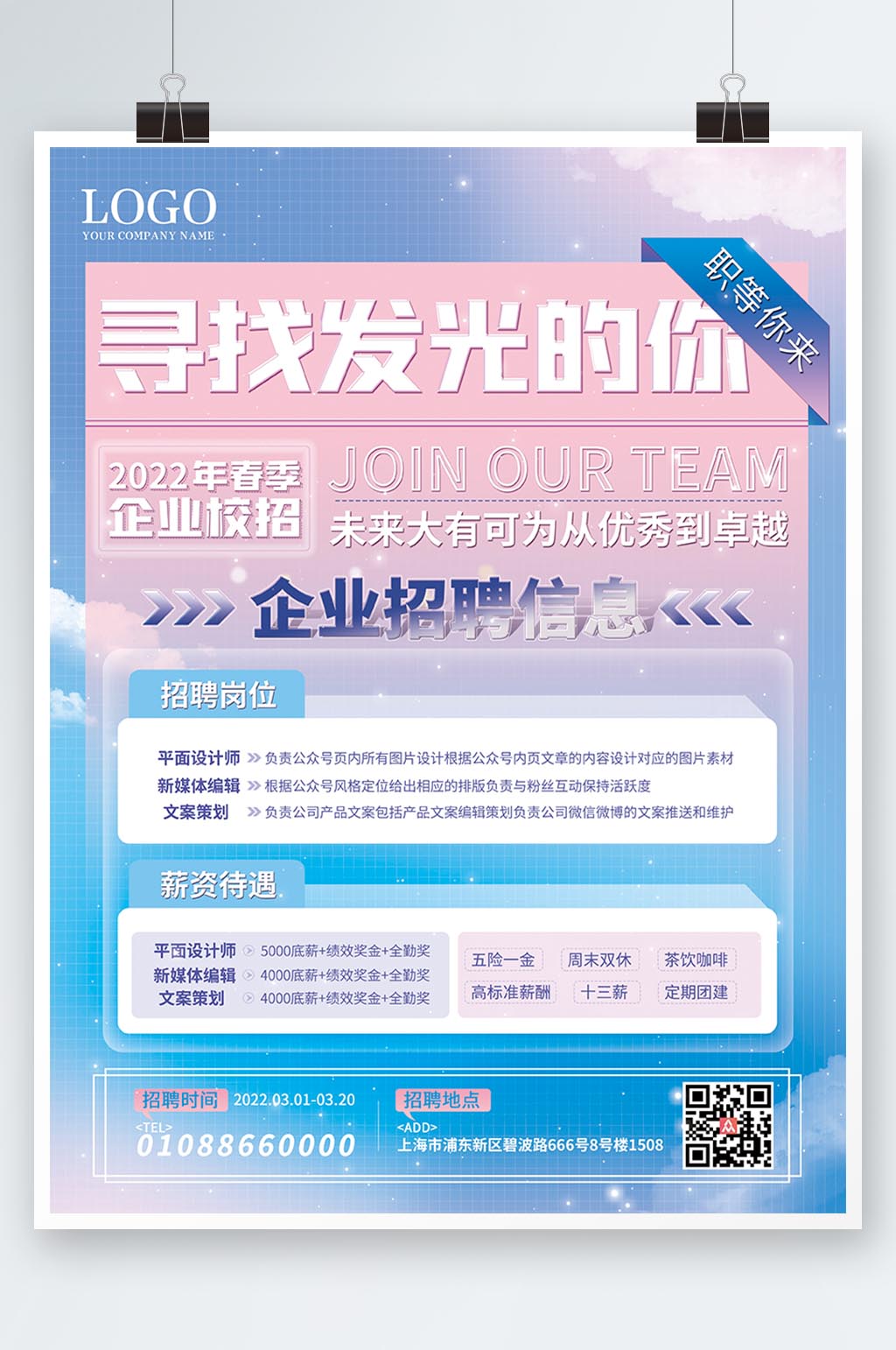 弥散风2022年大学春季企业校招海报素材