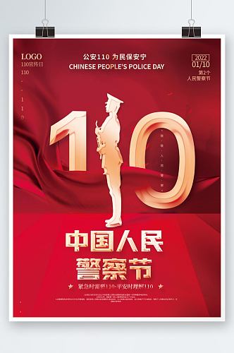 党建红色中国人民警察节节日110海报