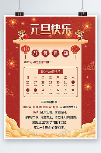 大红喜庆中国风2022年新年元旦节日海报