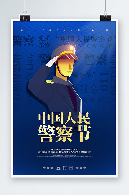 中国人民警察节党建中国110宣传日海报