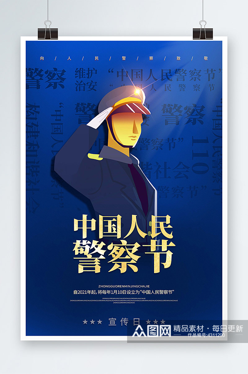 中国人民警察节党建中国110宣传日海报素材
