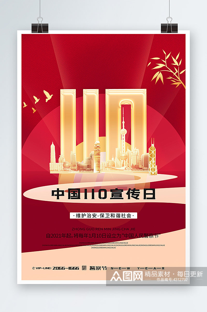红色大气恢弘创意中国110宣传日海报素材