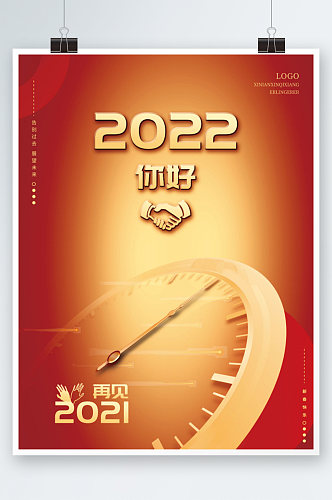 2021再见海报2022你好
