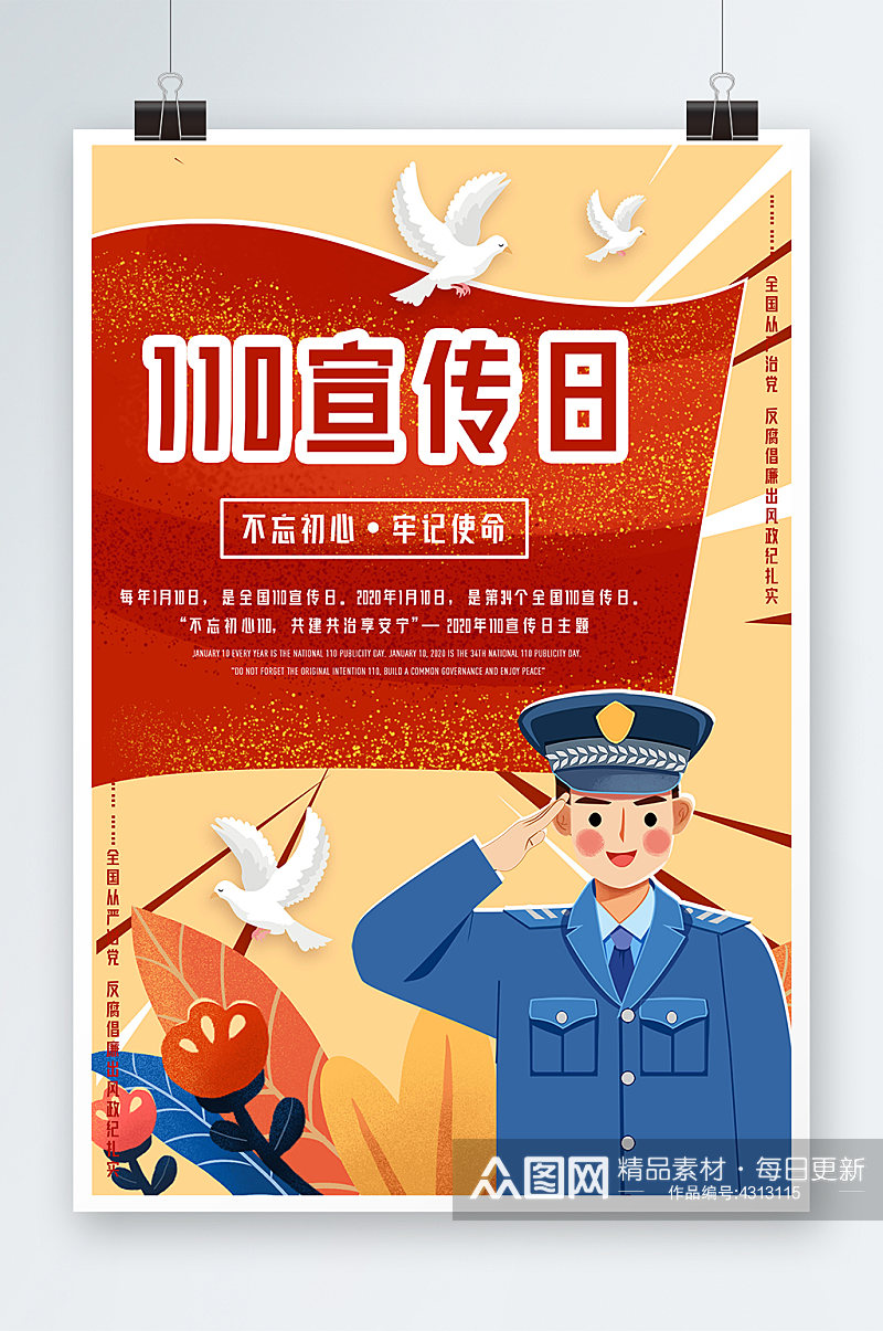 110宣传日警察警魂中国人民警察节节日海素材