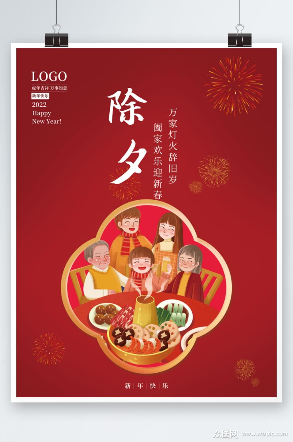 大气简约春节虎年新年团圆年夜饭除夕海报素材