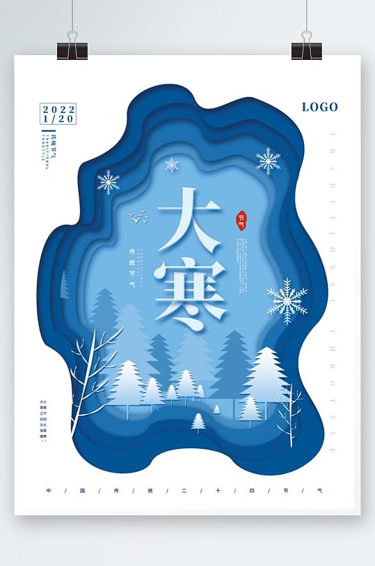 简约剪纸风蓝色中国传统二十四节气大寒海报