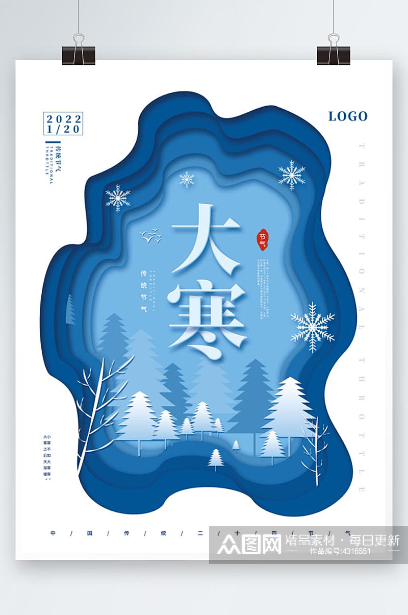 简约剪纸风蓝色中国传统二十四节气大寒海报素材