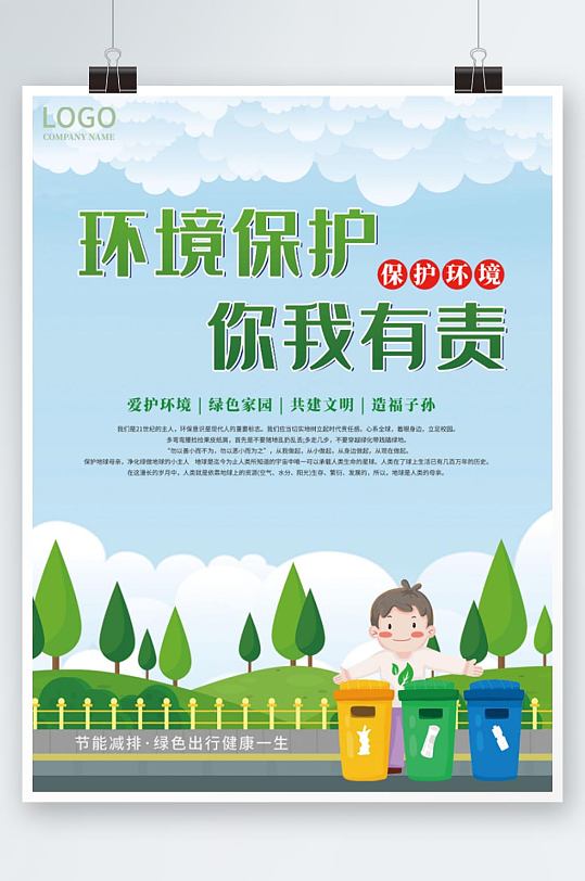 绿色爱护环境宣传海报